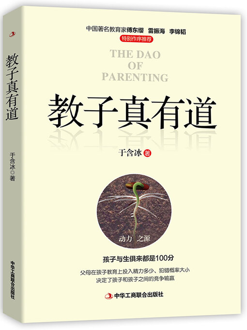 Title details for 教子真有道 by 于含冰 - Available